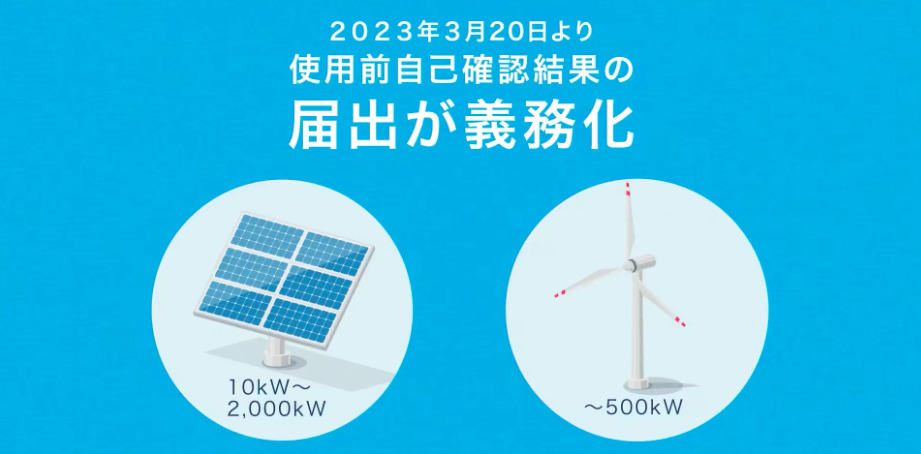 低圧太陽光の使用前自己確認、届出が義務化。対象は新設と増設